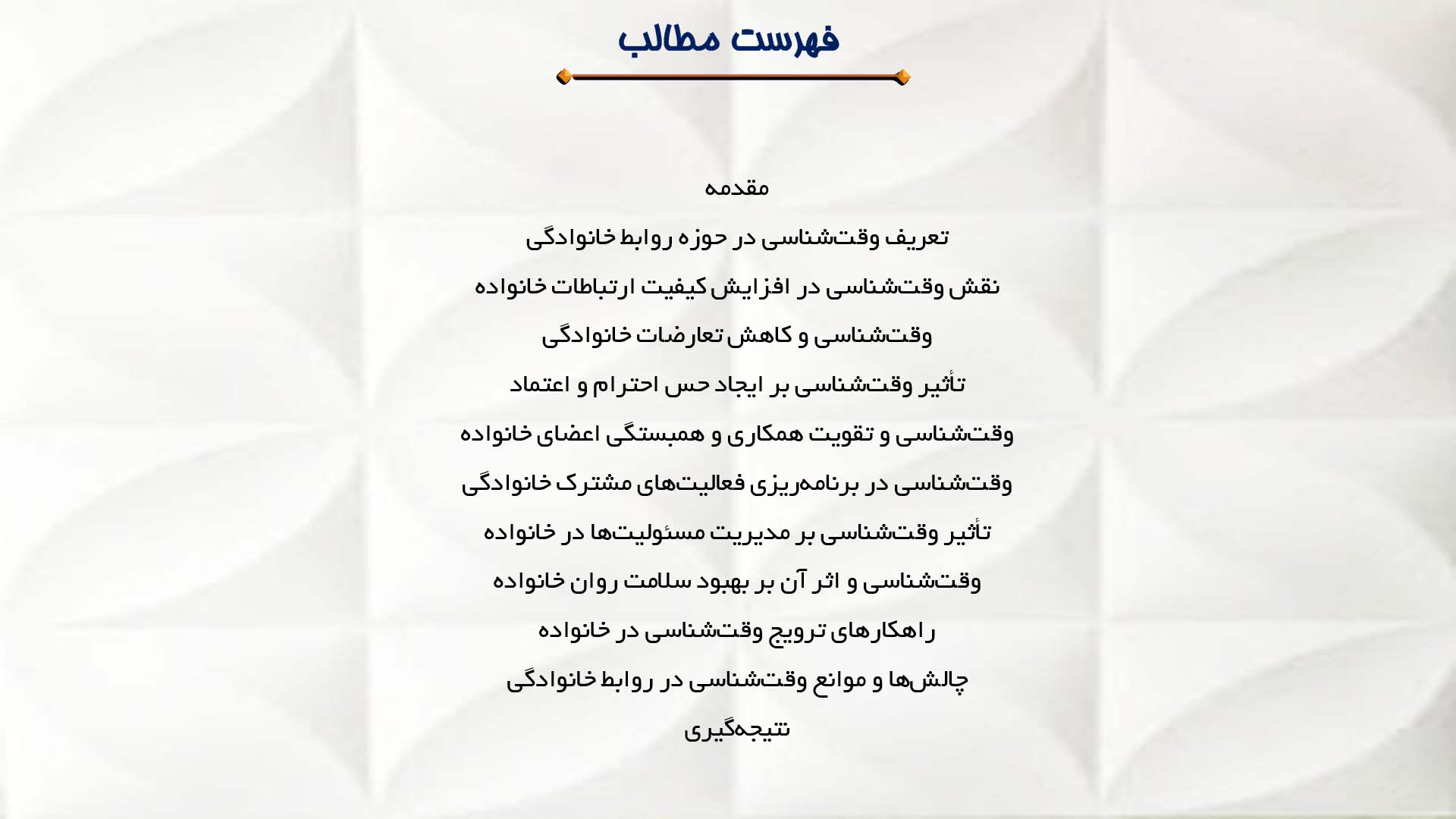 پاورپوینت در مورد اهمیت وقت‌شناسی در روابط خانوادگی
